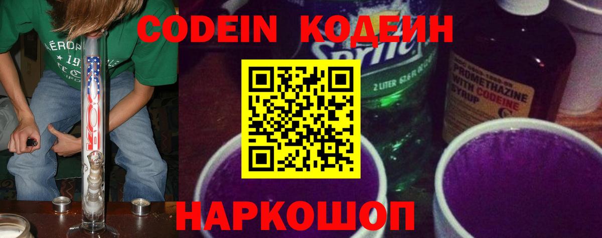 Кодеин Purple Drank Алексин